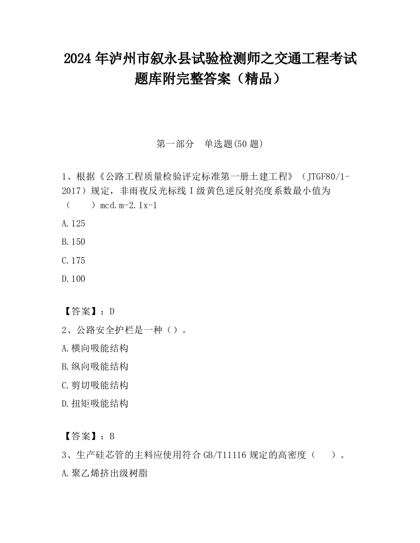 2024年泸州市叙永县试验检测师之交通工程考试题库附完整答案（精品）