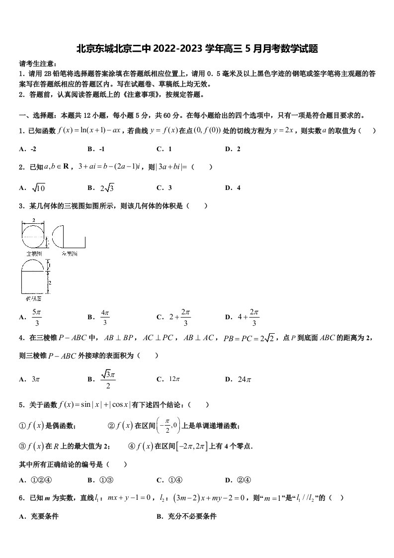 北京东城北京二中2022-2023学年高三5月月考数学试题含解析