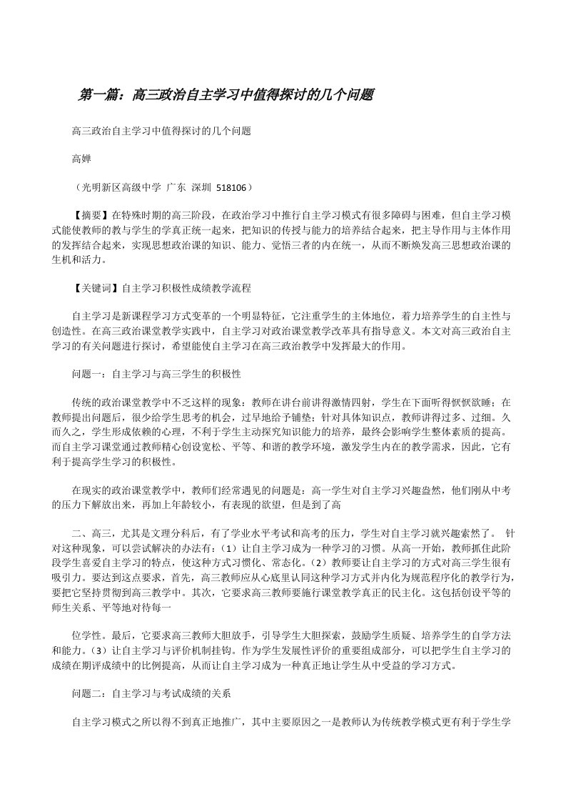 高三政治自主学习中值得探讨的几个问题（推荐五篇）[修改版]