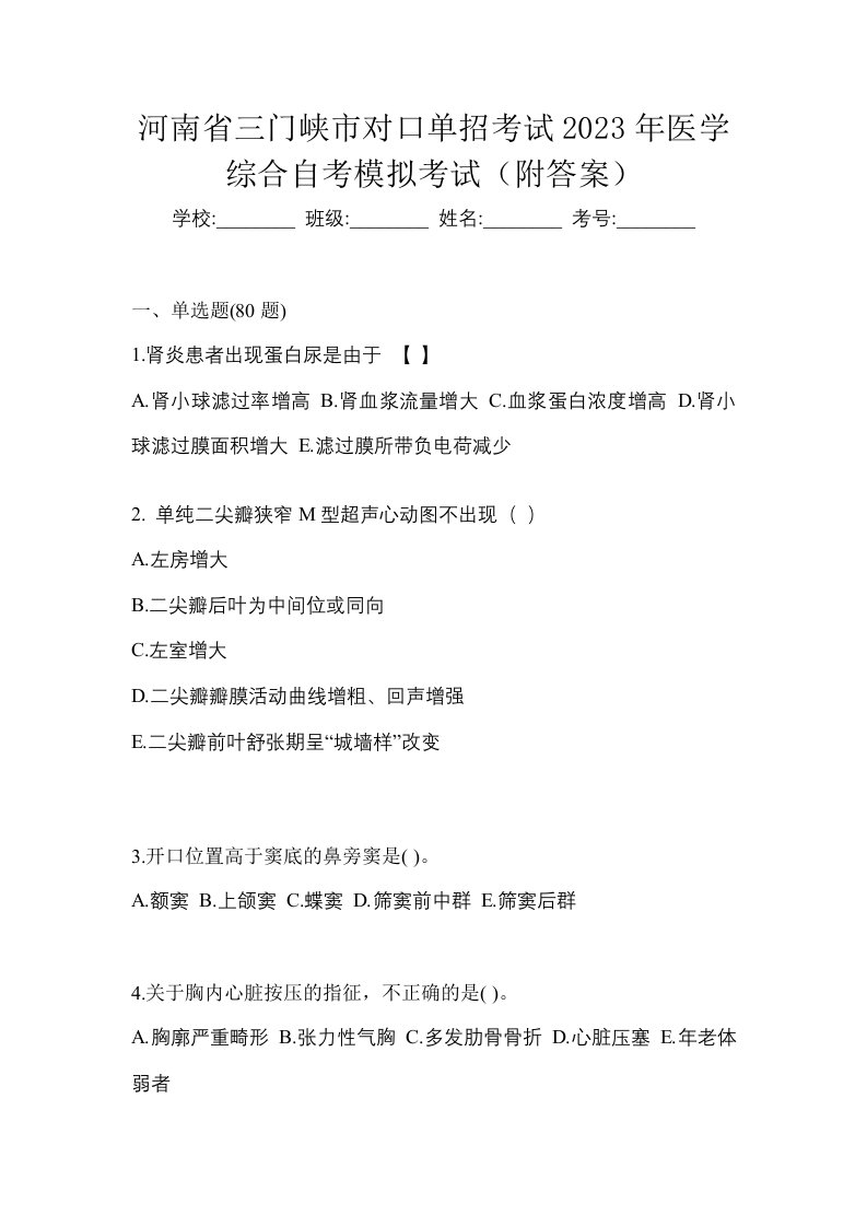 河南省三门峡市对口单招考试2023年医学综合自考模拟考试附答案