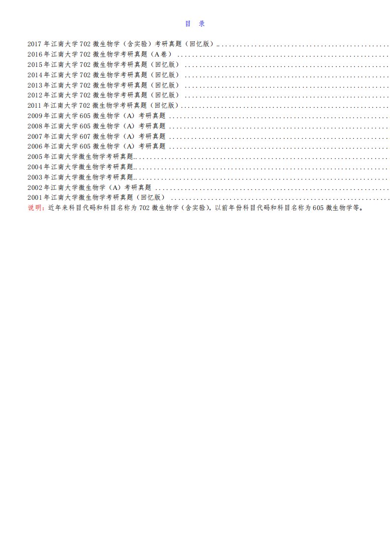 江南大学生物工程学院702微生物学(含实验)历年考研真题