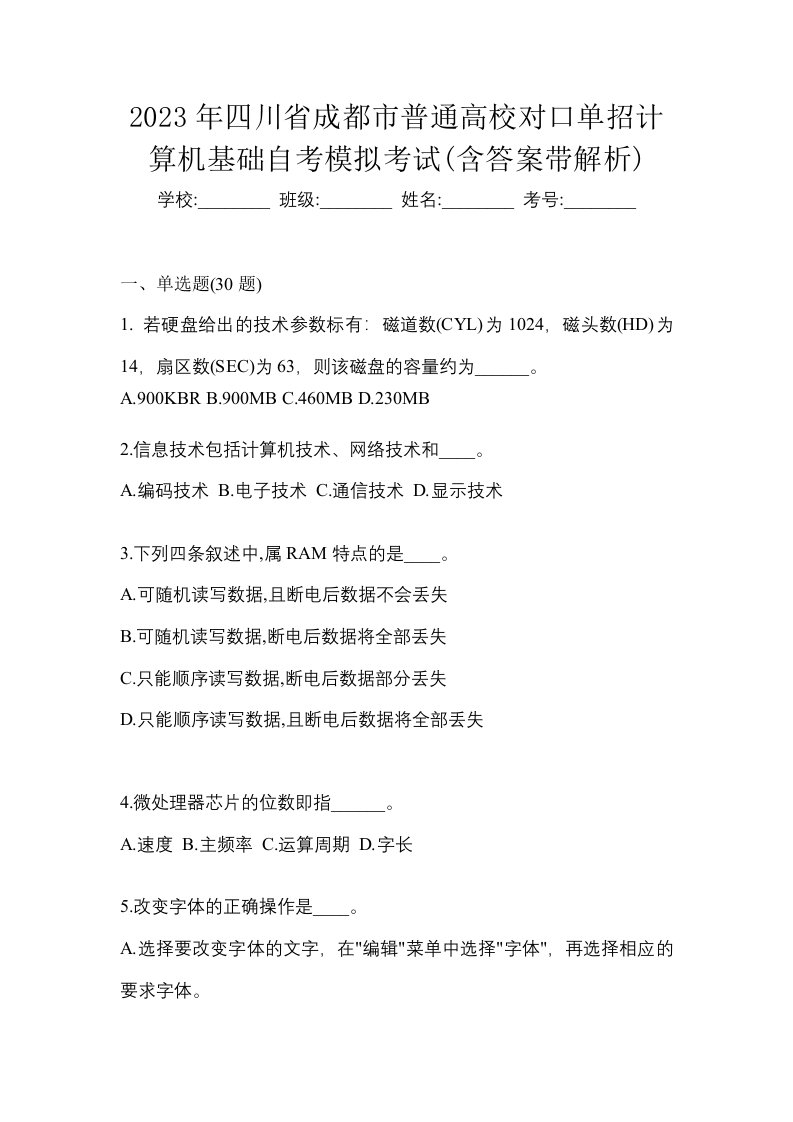 2023年四川省成都市普通高校对口单招计算机基础自考模拟考试含答案带解析