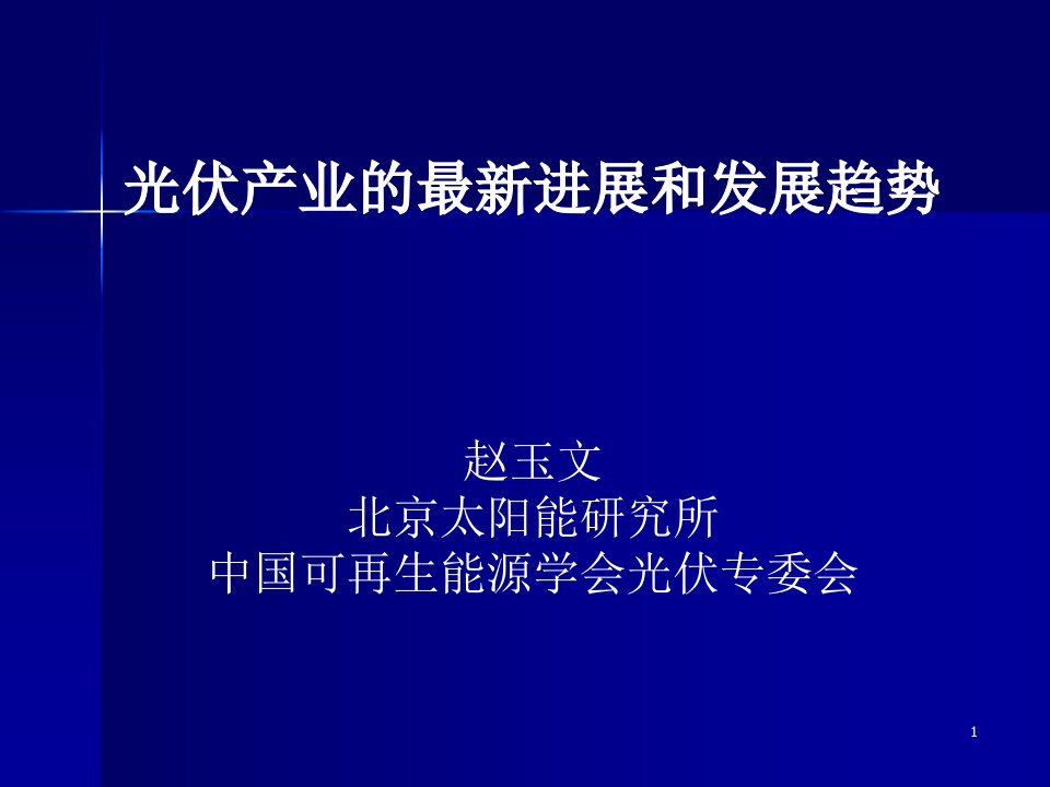 光伏产业的最新进展和发展趋势