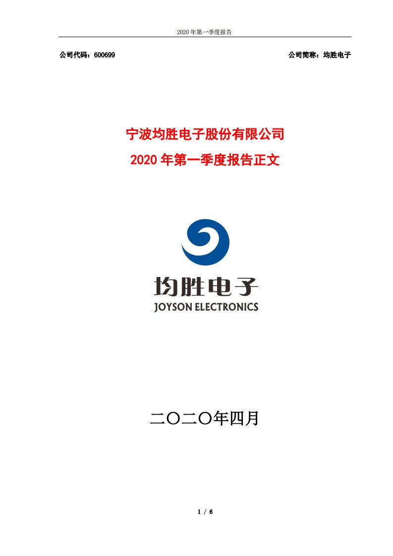 上交所-均胜电子2020年第一季度报告正文-20200428