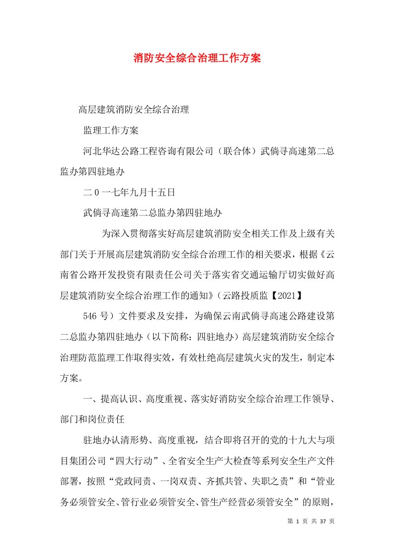 消防安全综合治理工作方案