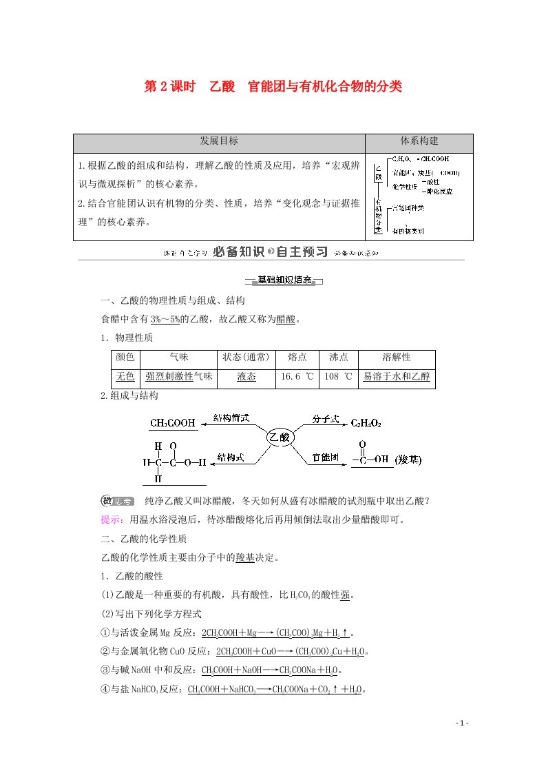 2020_2021学年新教材高中化学第7章有机化合物第3节第2课时乙酸官能团与有机化合物的分类学案新人教版必修第二册