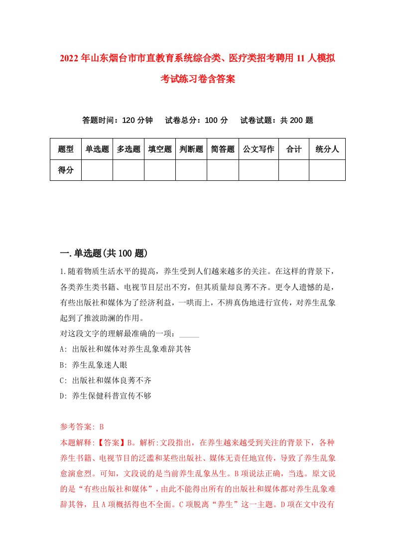 2022年山东烟台市市直教育系统综合类医疗类招考聘用11人模拟考试练习卷含答案第2次