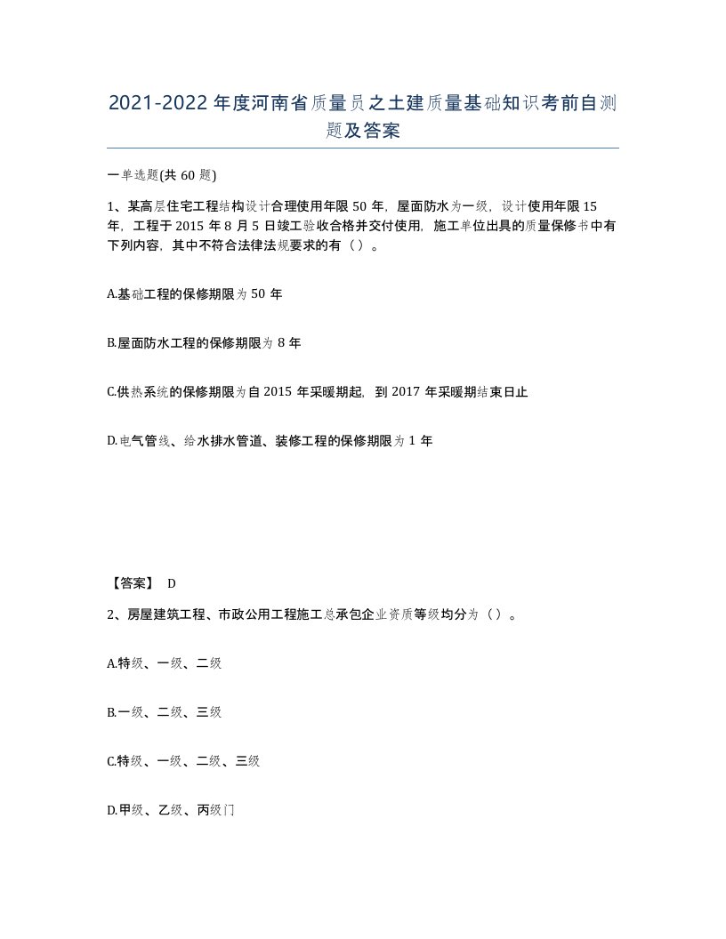 2021-2022年度河南省质量员之土建质量基础知识考前自测题及答案