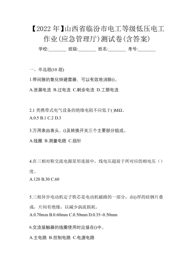 2022年山西省临汾市电工等级低压电工作业应急管理厅测试卷含答案