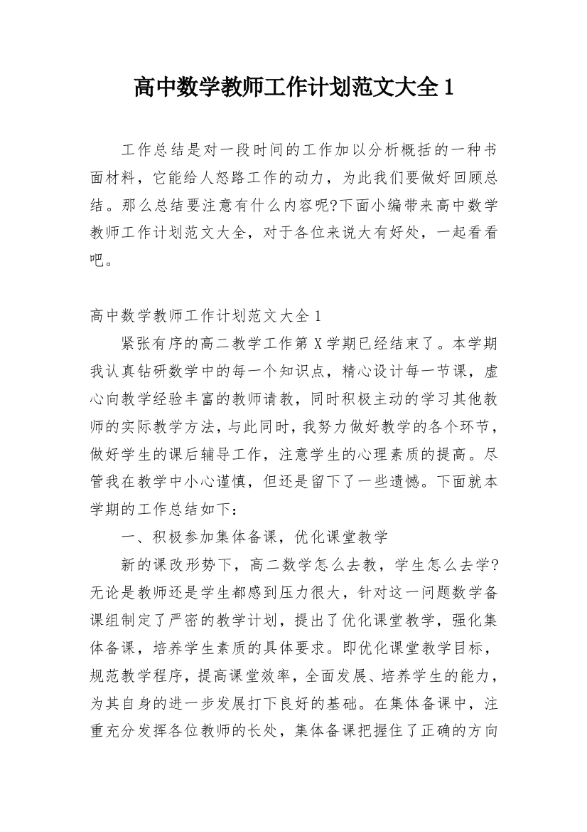 高中数学教师工作计划范文大全1