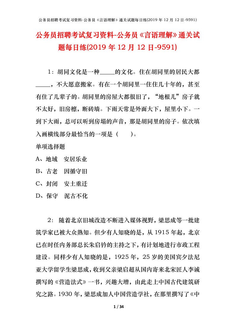 公务员招聘考试复习资料-公务员言语理解通关试题每日练2019年12月12日-9591