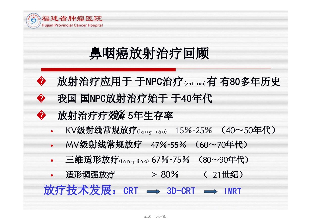 医学专题南宁鼻咽癌靶区勾画