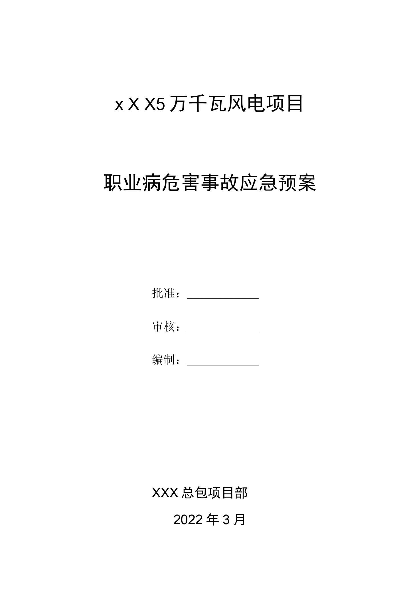 风电项目职业病危害事故专项应急预案