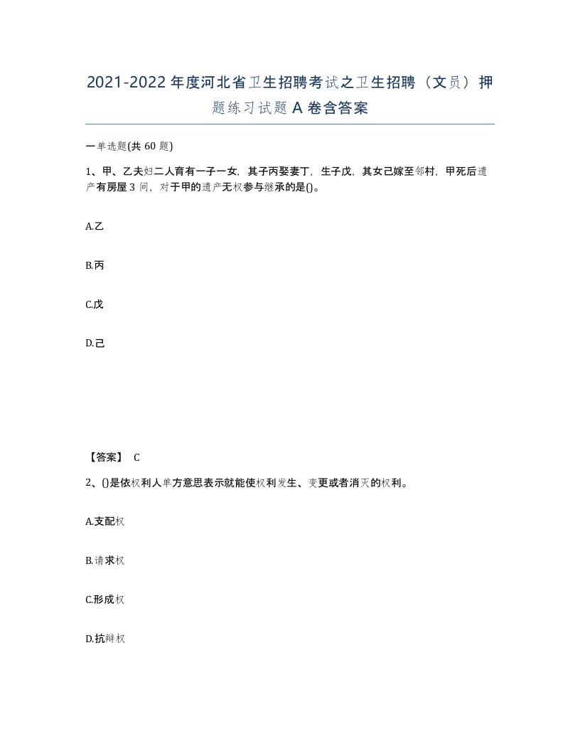 2021-2022年度河北省卫生招聘考试之卫生招聘文员押题练习试题A卷含答案