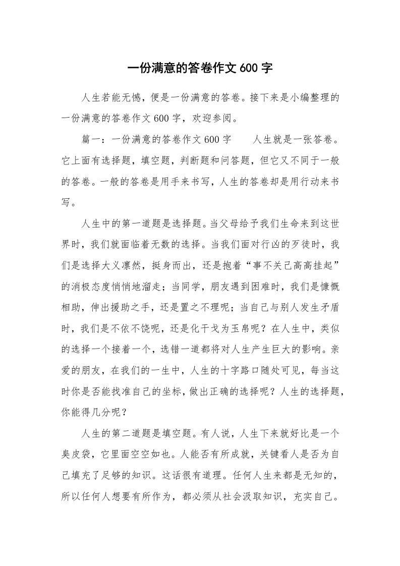 一份满意的答卷作文600字