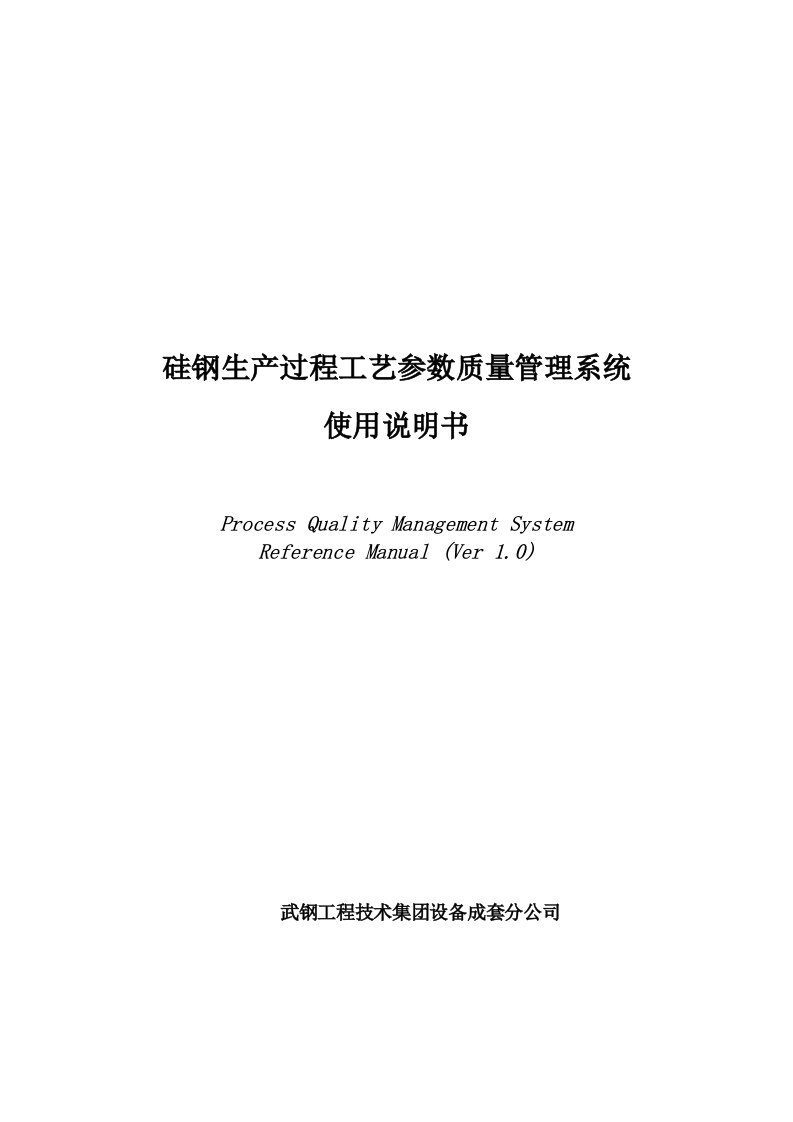 武钢二硅钢生产过程工艺参数质量管理系统之使用说明书(设备成套)