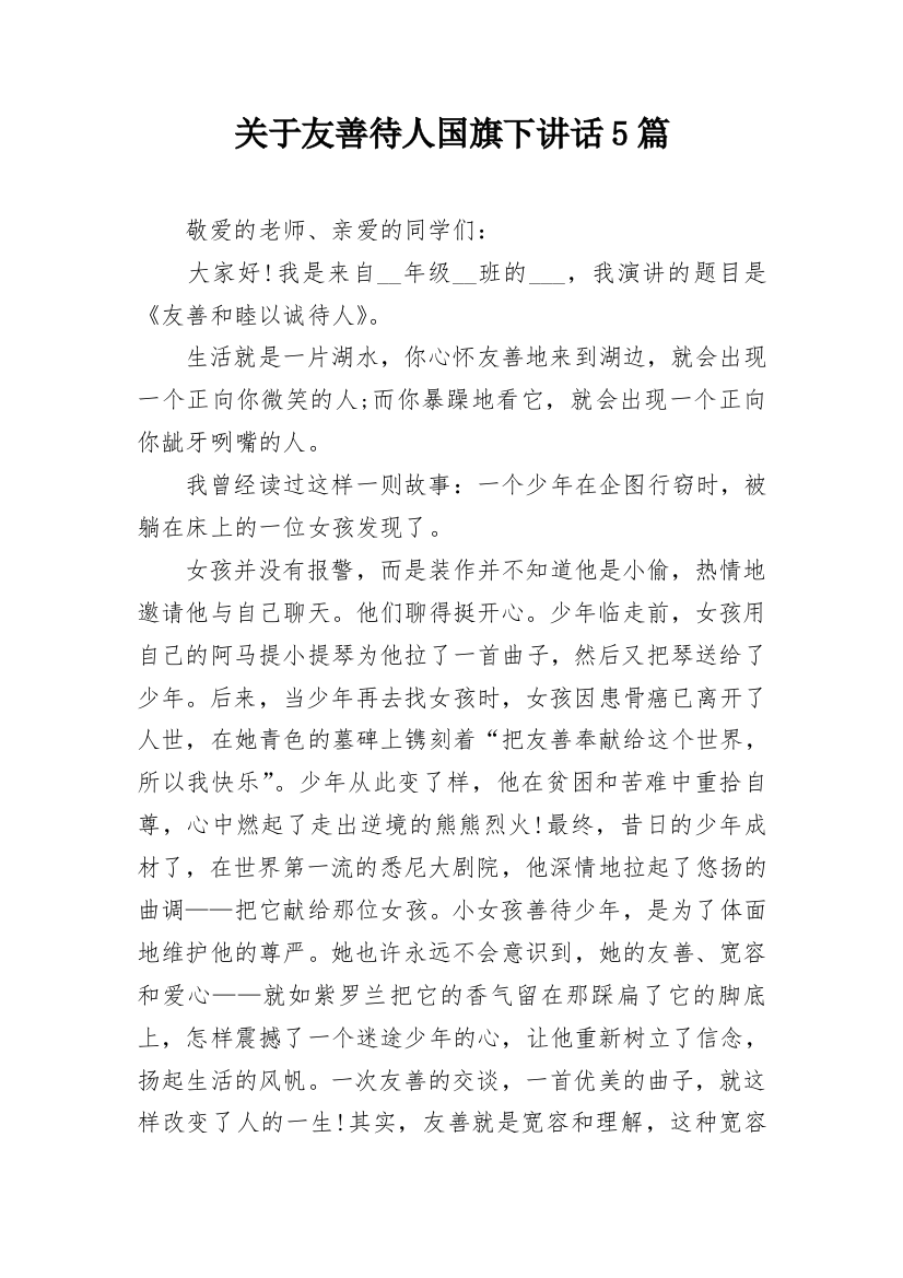 关于友善待人国旗下讲话5篇