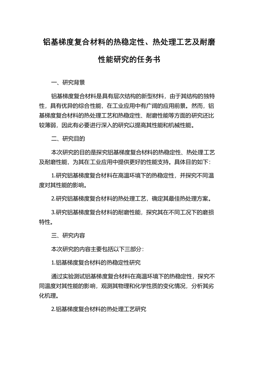 铝基梯度复合材料的热稳定性、热处理工艺及耐磨性能研究的任务书