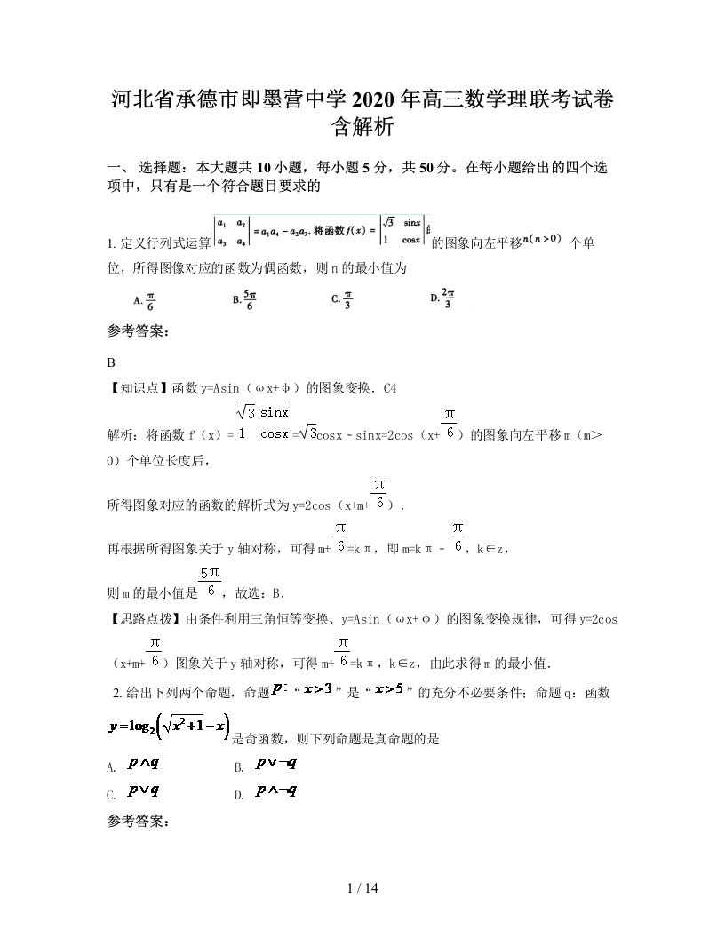 河北省承德市即墨营中学2020年高三数学理联考试卷含解析