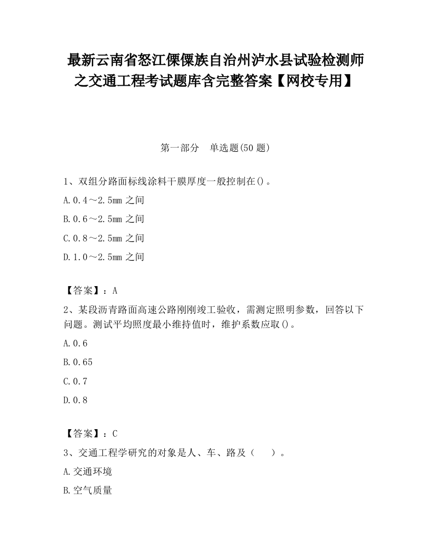 最新云南省怒江傈僳族自治州泸水县试验检测师之交通工程考试题库含完整答案【网校专用】