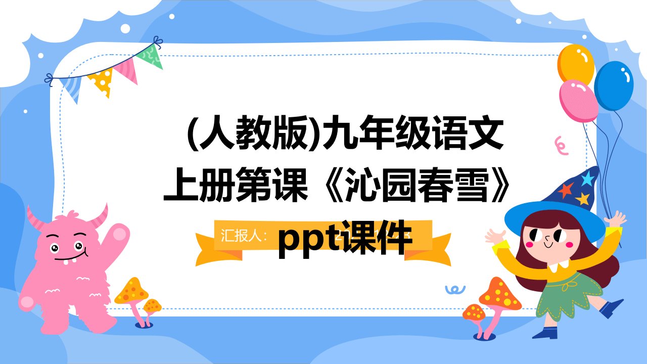 (人教版)九年级语文上册第课《沁园春雪》ppt课件