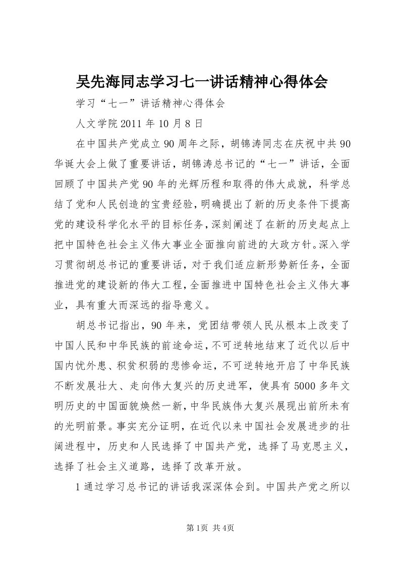 6吴先海同志学习七一致辞精神心得体会