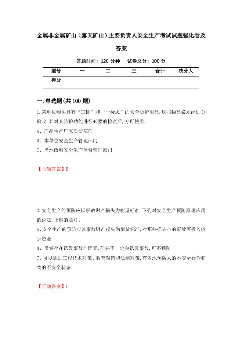 金属非金属矿山露天矿山主要负责人安全生产考试试题强化卷及答案55