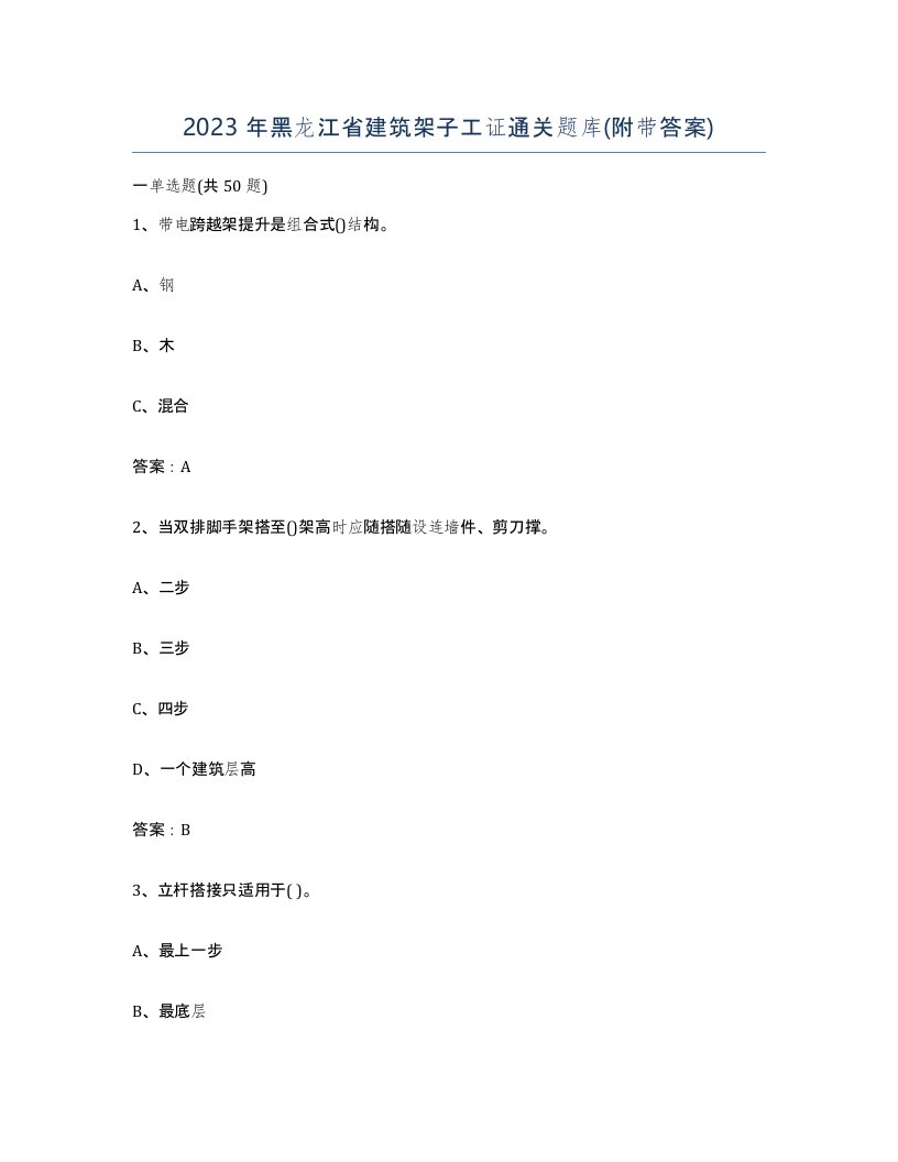 2023年黑龙江省建筑架子工证通关题库附带答案