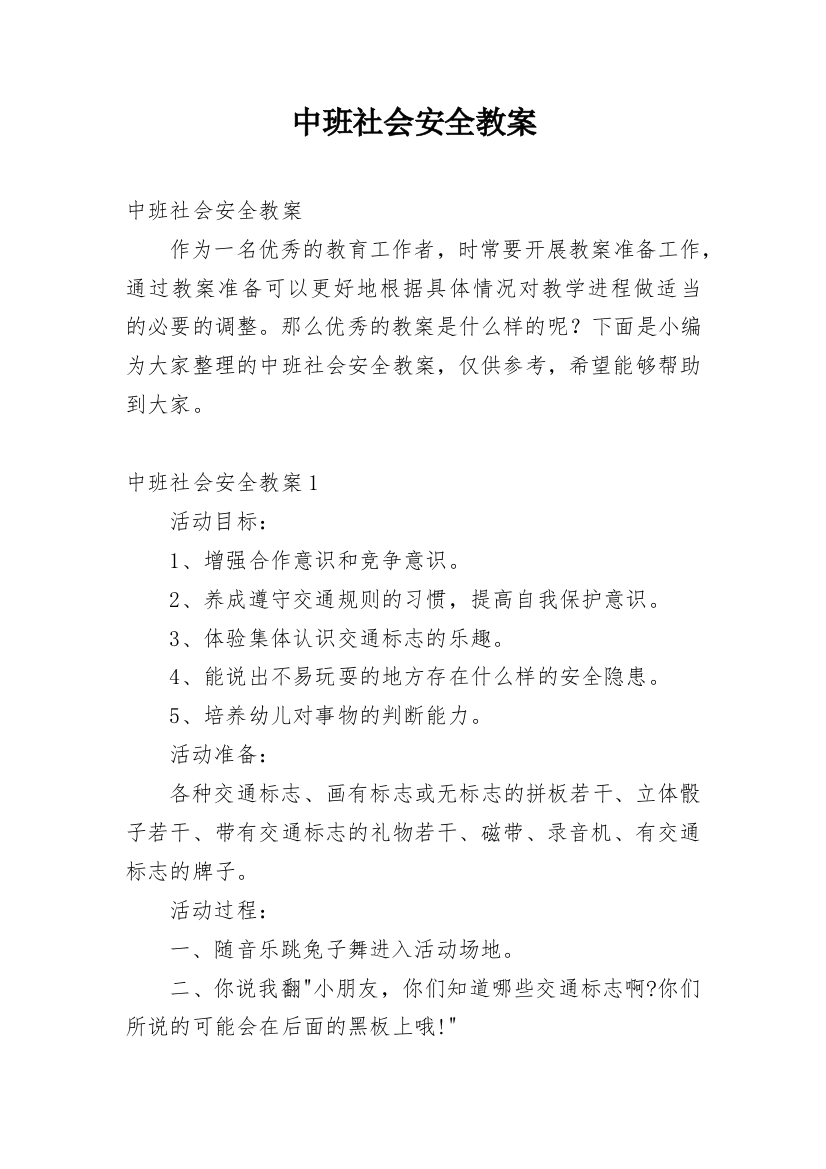 中班社会安全教案_1