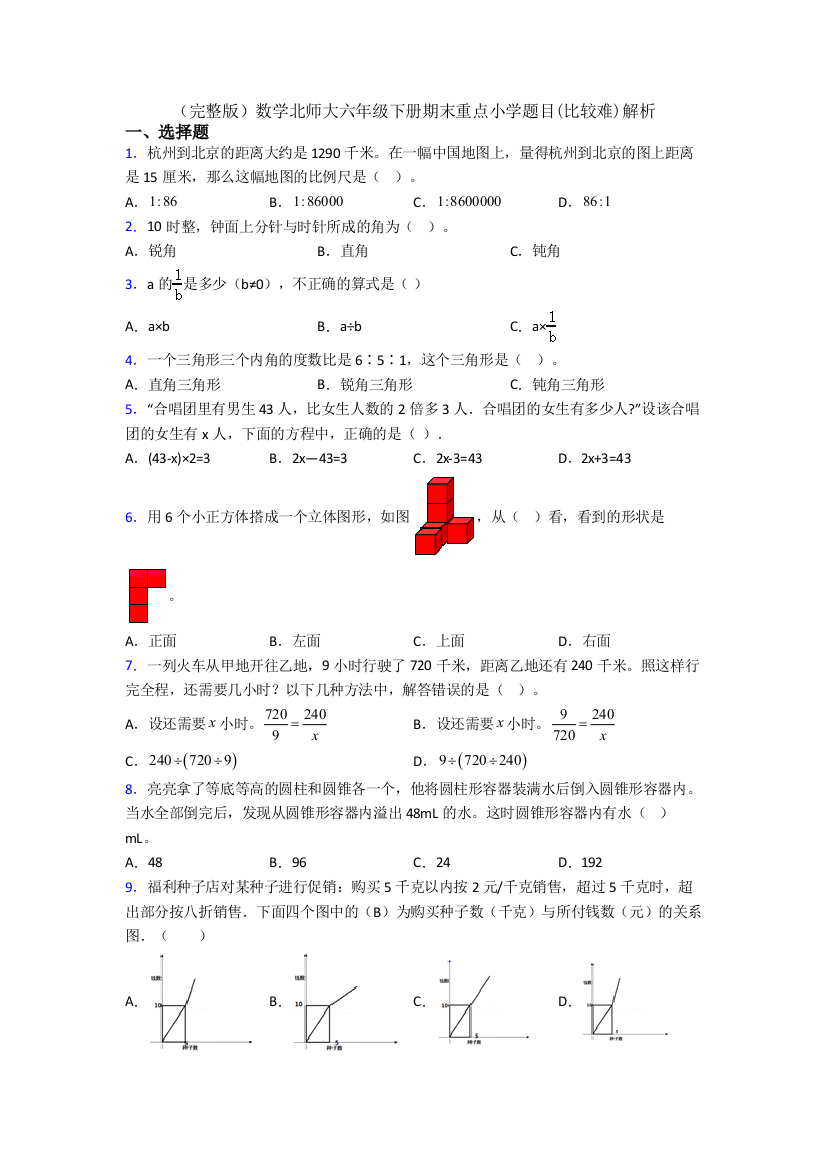 （完整版）数学北师大六年级下册期末重点小学题目(比较难)解析