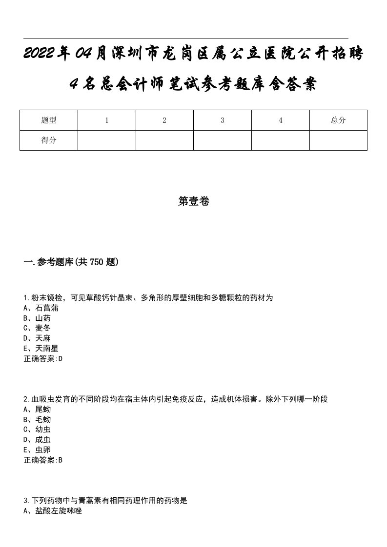 2022年04月深圳市龙岗区属公立医院公开招聘4名总会计师笔试参考题库含答案