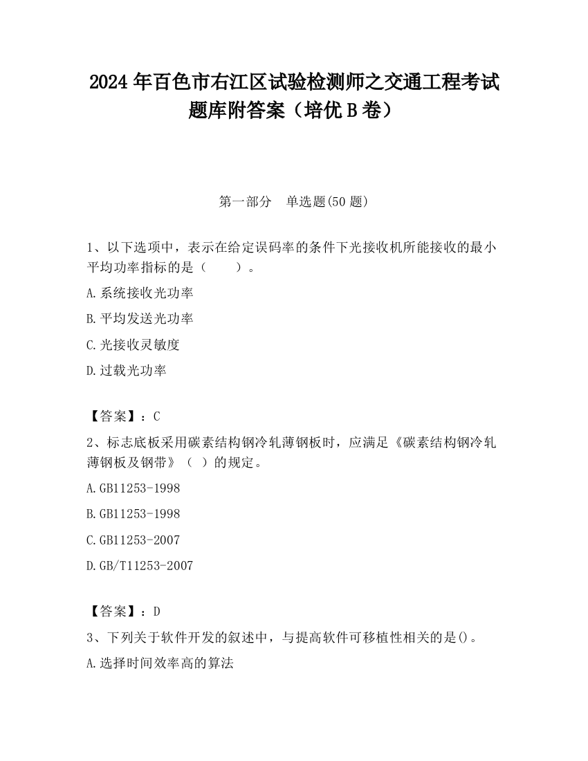 2024年百色市右江区试验检测师之交通工程考试题库附答案（培优B卷）