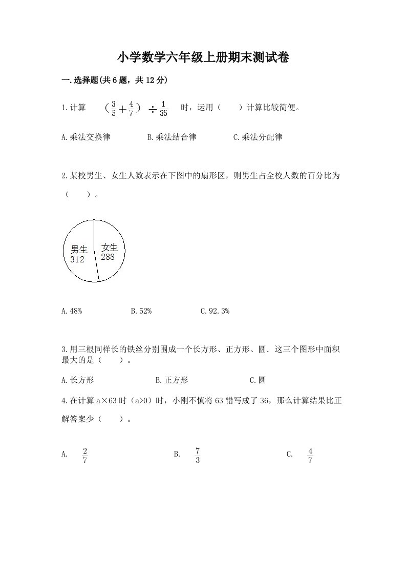 小学数学六年级上册期末测试卷及参考答案【基础题】