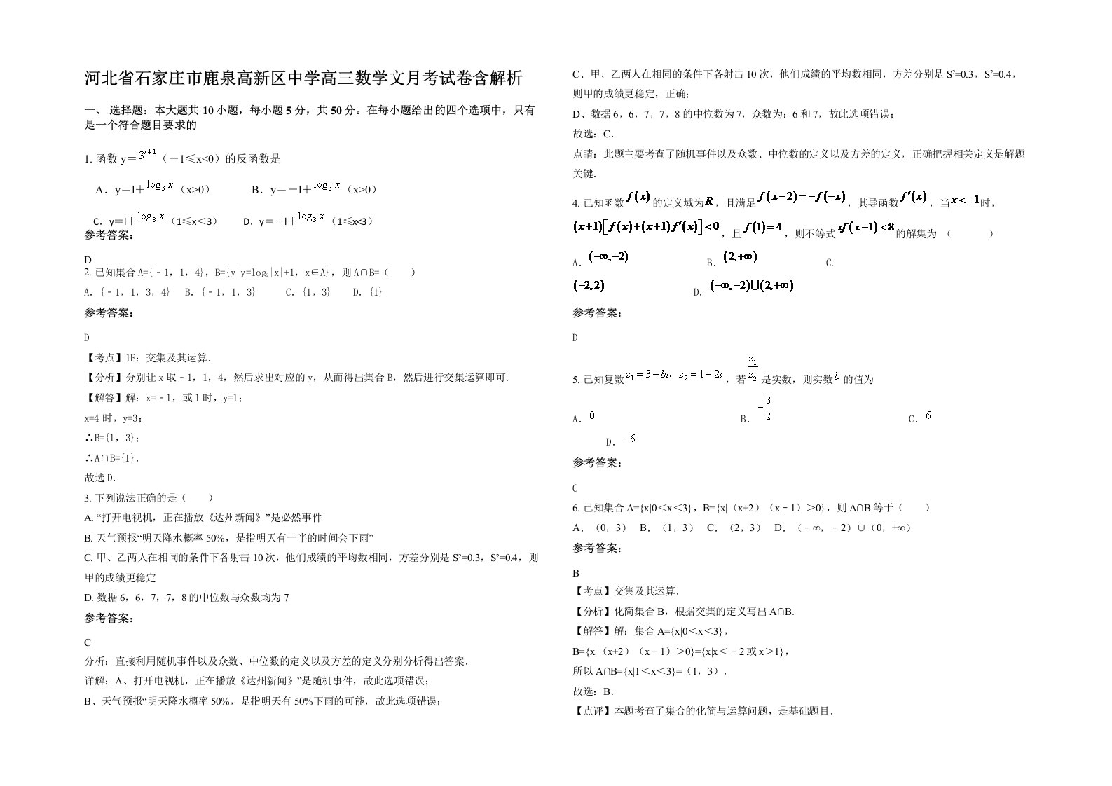 河北省石家庄市鹿泉高新区中学高三数学文月考试卷含解析