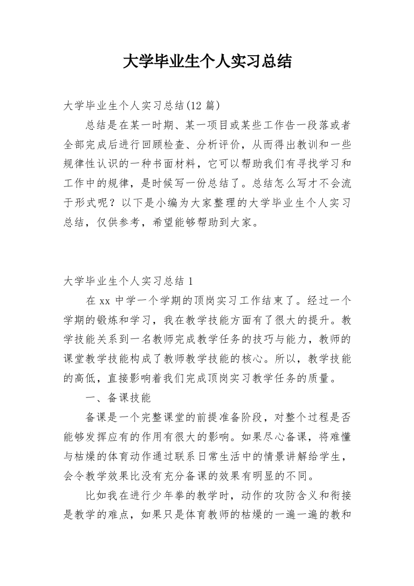 大学毕业生个人实习总结_6