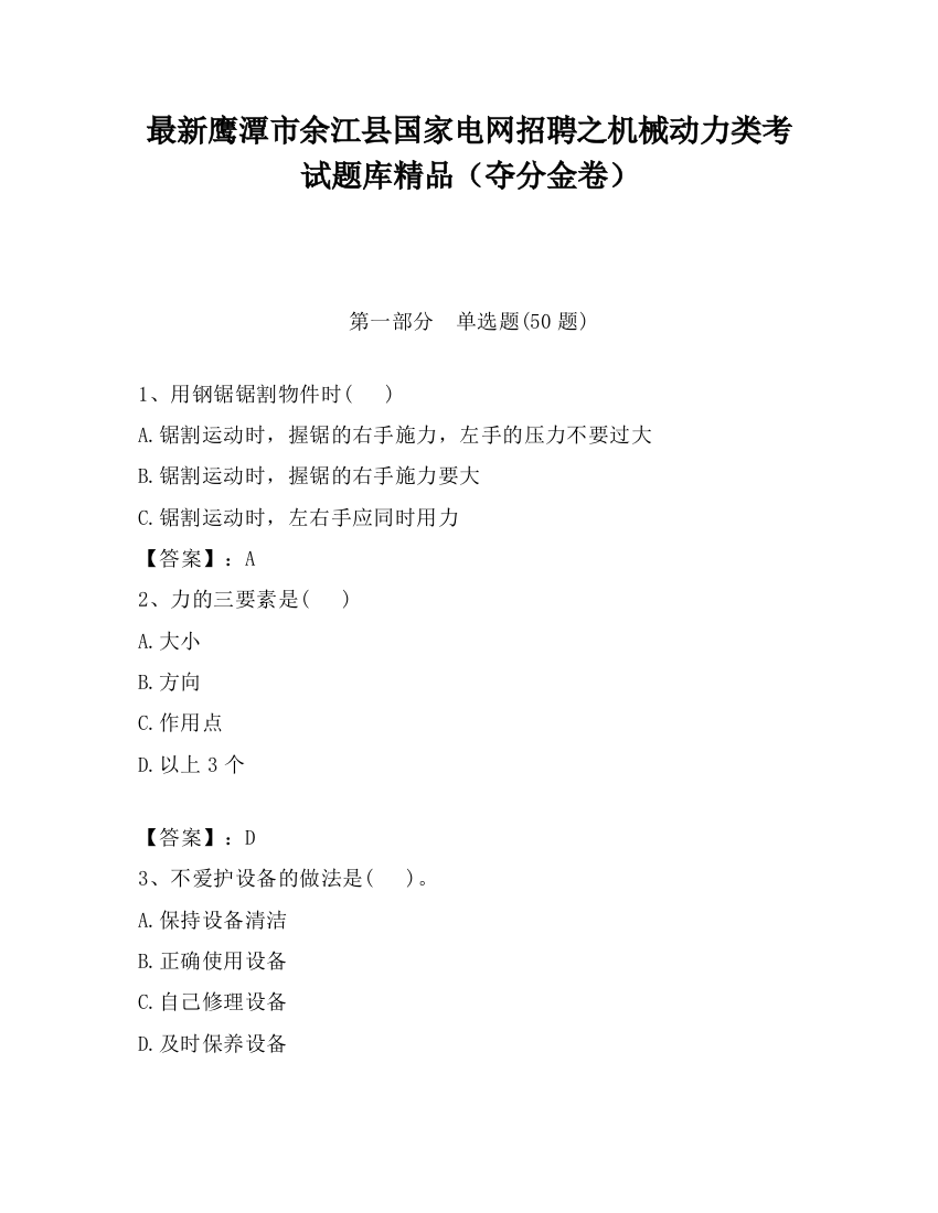 最新鹰潭市余江县国家电网招聘之机械动力类考试题库精品（夺分金卷）