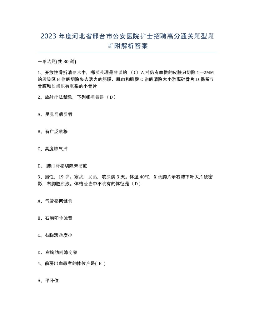 2023年度河北省邢台市公安医院护士招聘高分通关题型题库附解析答案