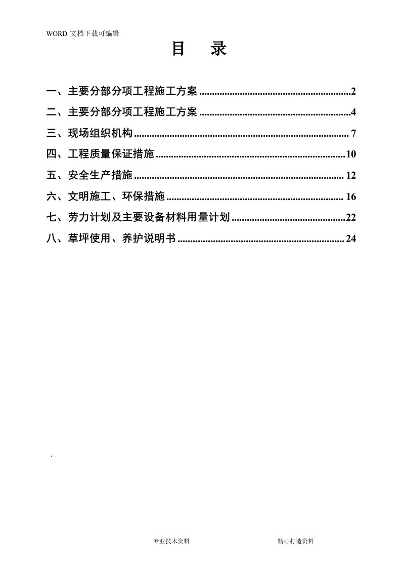 足球场草坪施工组织设计方案