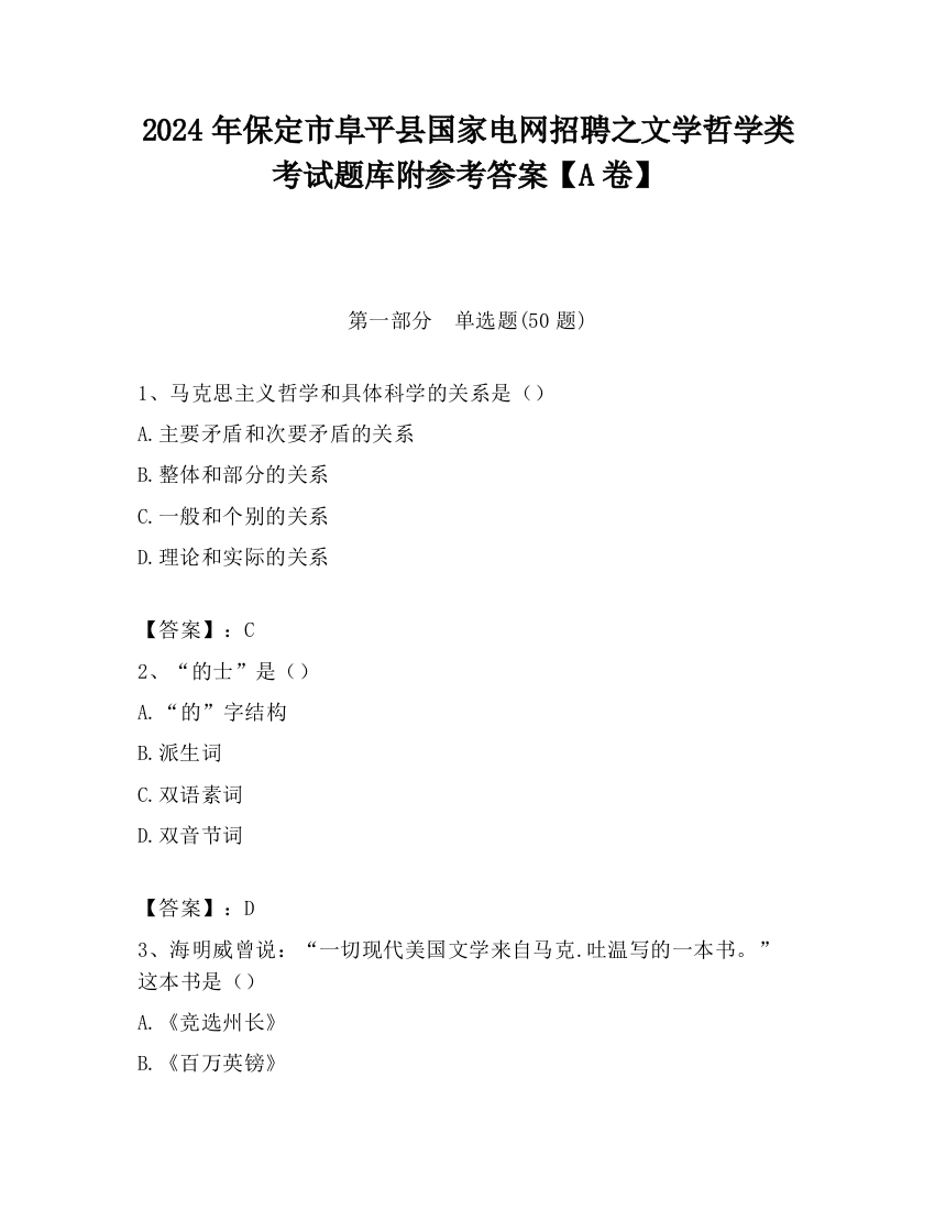 2024年保定市阜平县国家电网招聘之文学哲学类考试题库附参考答案【A卷】