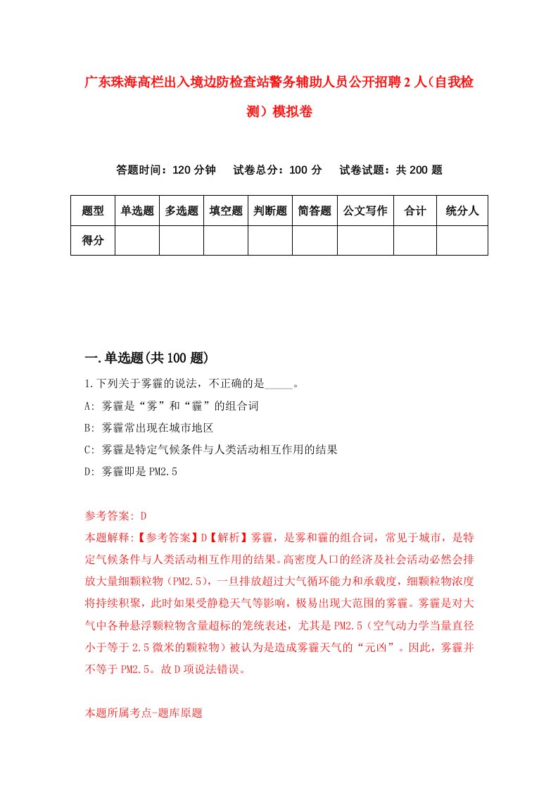 广东珠海高栏出入境边防检查站警务辅助人员公开招聘2人自我检测模拟卷5