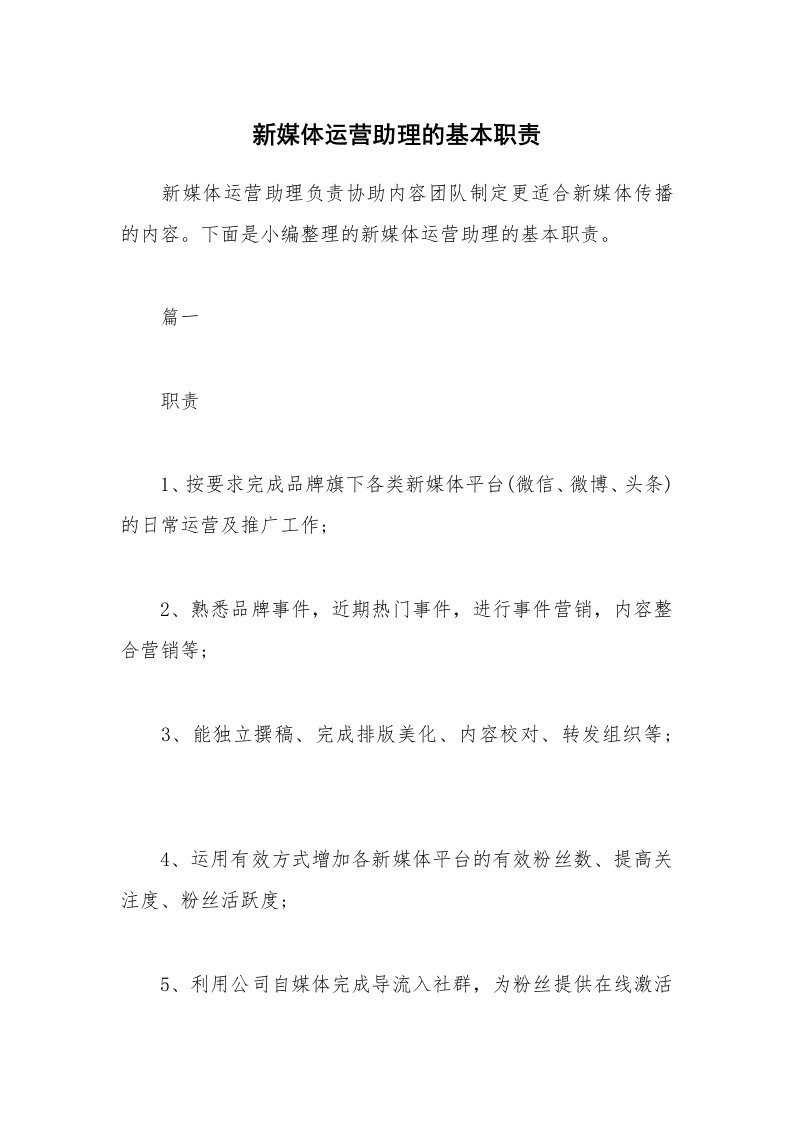 办公文秘_新媒体运营助理的基本职责