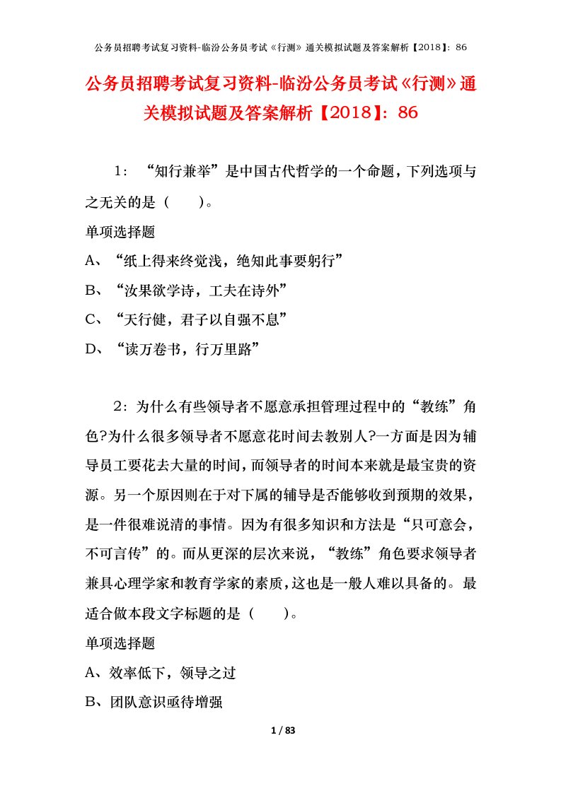 公务员招聘考试复习资料-临汾公务员考试行测通关模拟试题及答案解析201886