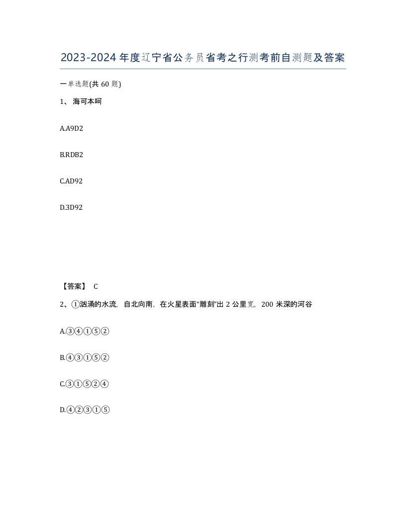 2023-2024年度辽宁省公务员省考之行测考前自测题及答案