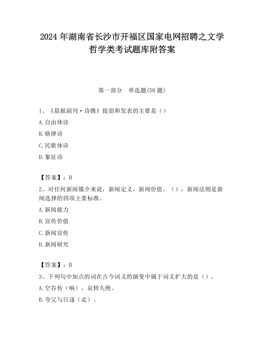 2024年湖南省长沙市开福区国家电网招聘之文学哲学类考试题库附答案