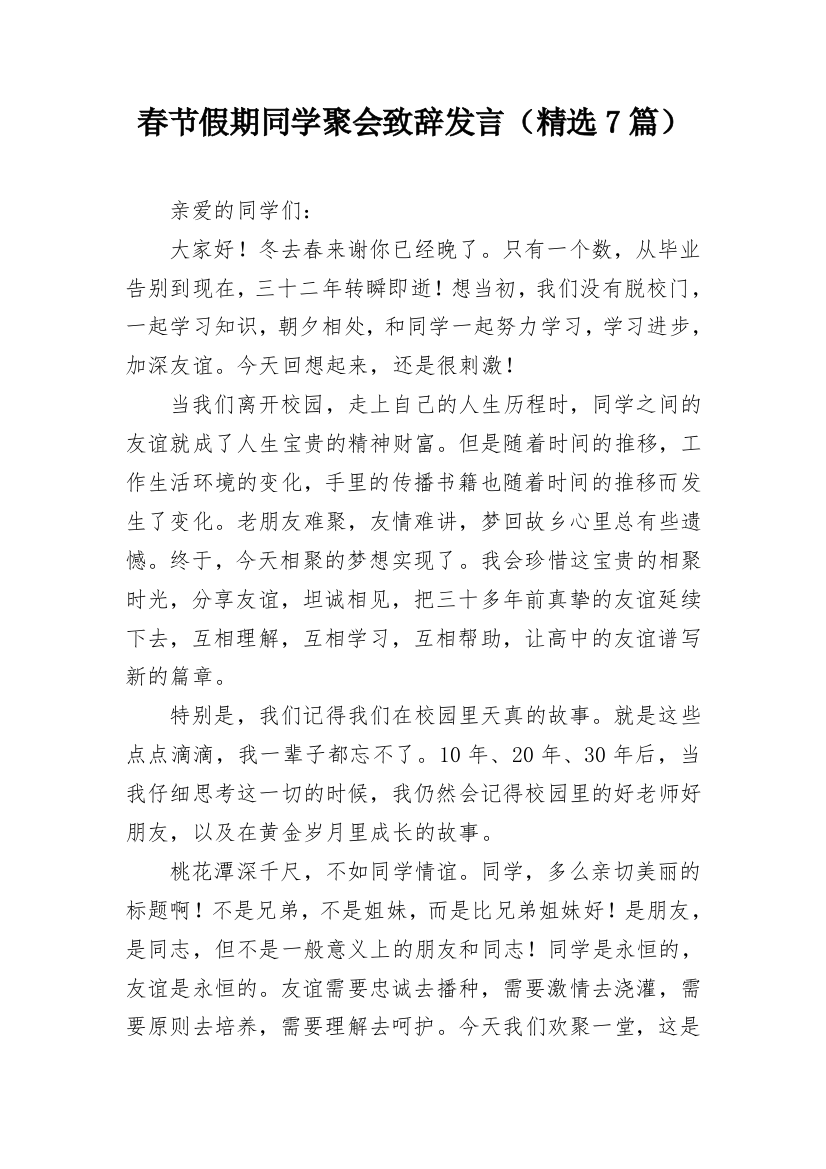 春节假期同学聚会致辞发言（精选7篇）