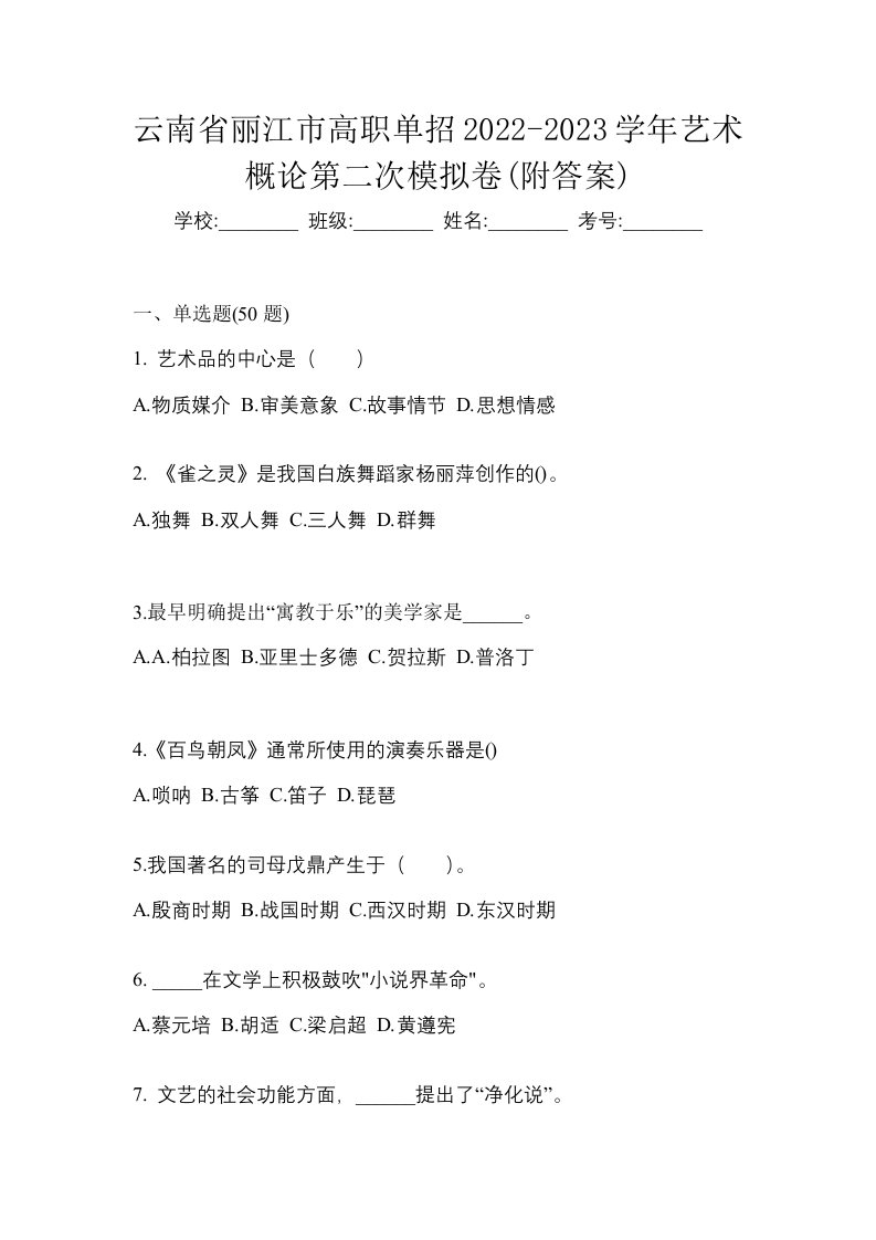 云南省丽江市高职单招2022-2023学年艺术概论第二次模拟卷附答案