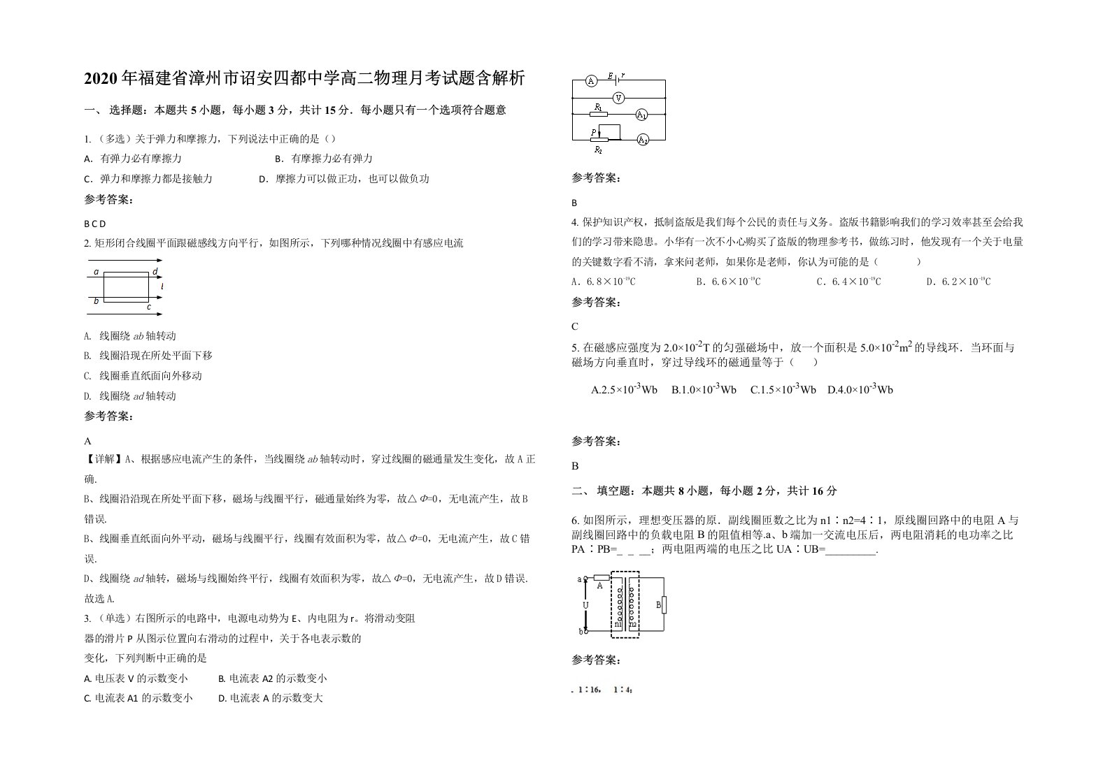 2020年福建省漳州市诏安四都中学高二物理月考试题含解析