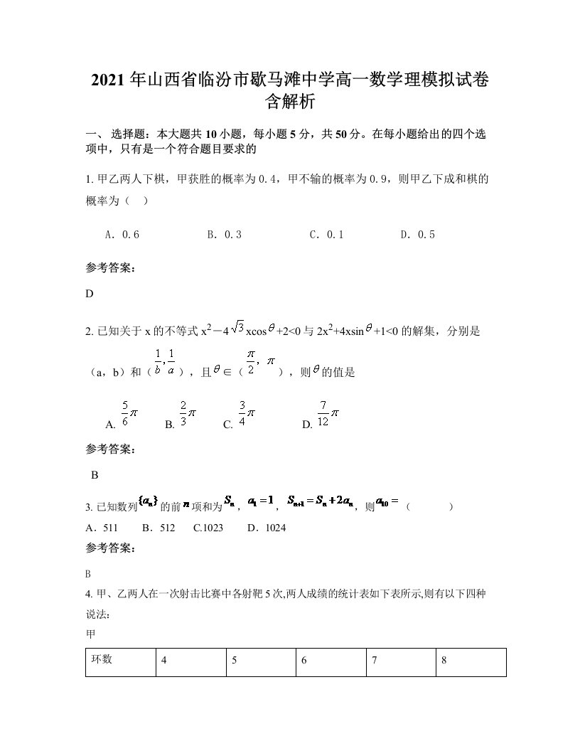 2021年山西省临汾市歇马滩中学高一数学理模拟试卷含解析