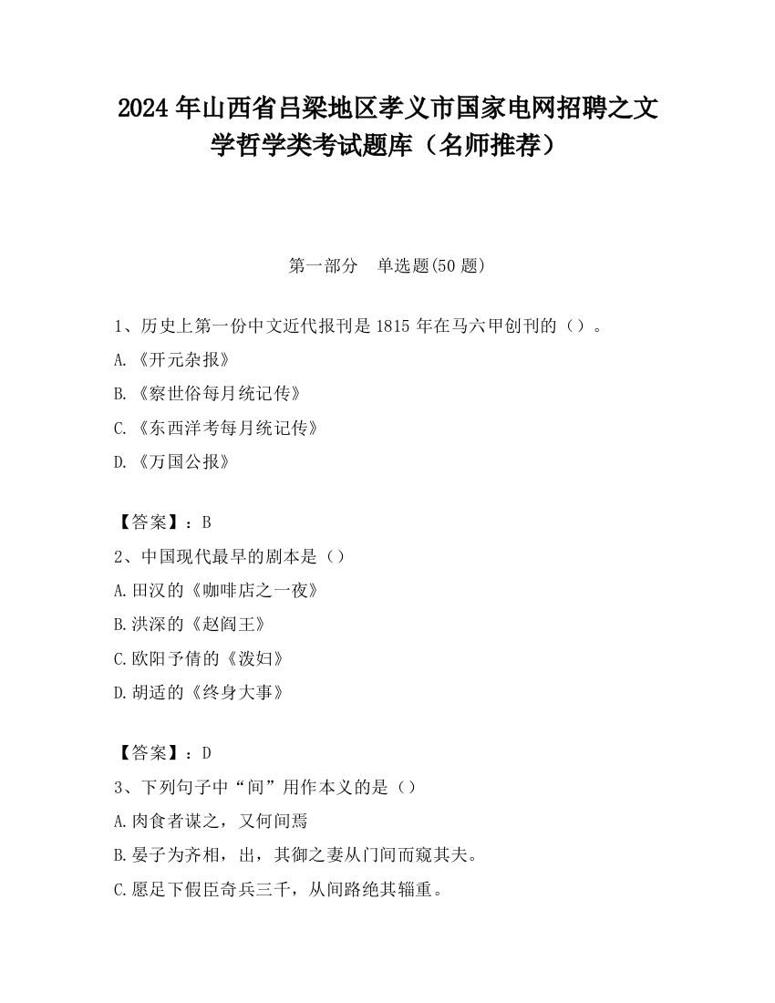 2024年山西省吕梁地区孝义市国家电网招聘之文学哲学类考试题库（名师推荐）