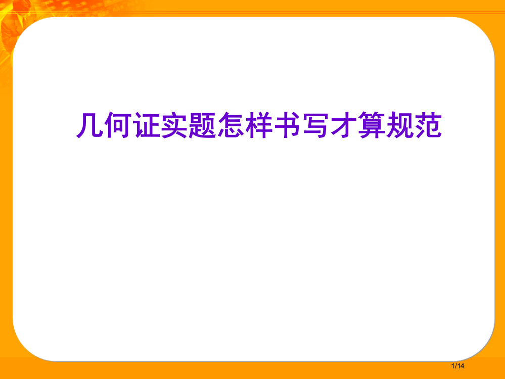 初中几何证明题省公开课一等奖全国示范课微课金奖PPT课件